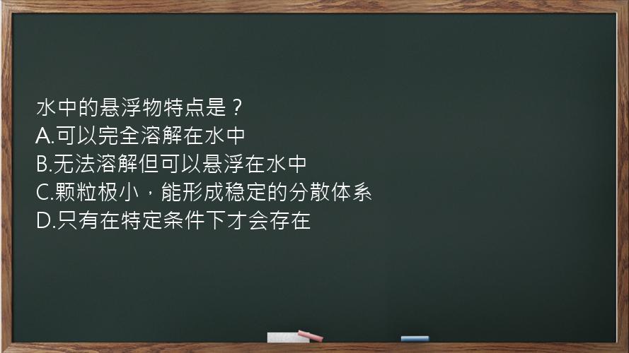 水中的悬浮物特点是？