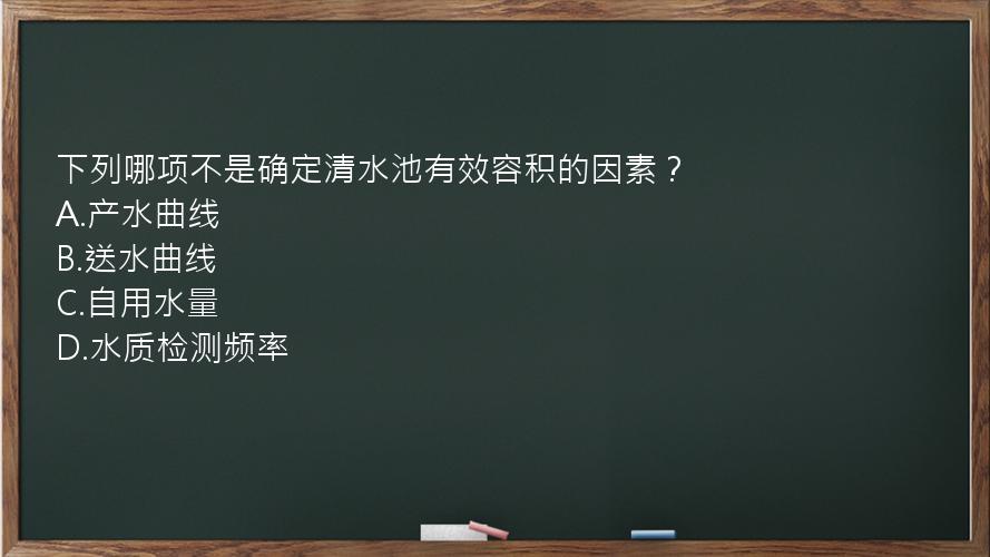 下列哪项不是确定清水池有效容积的因素？