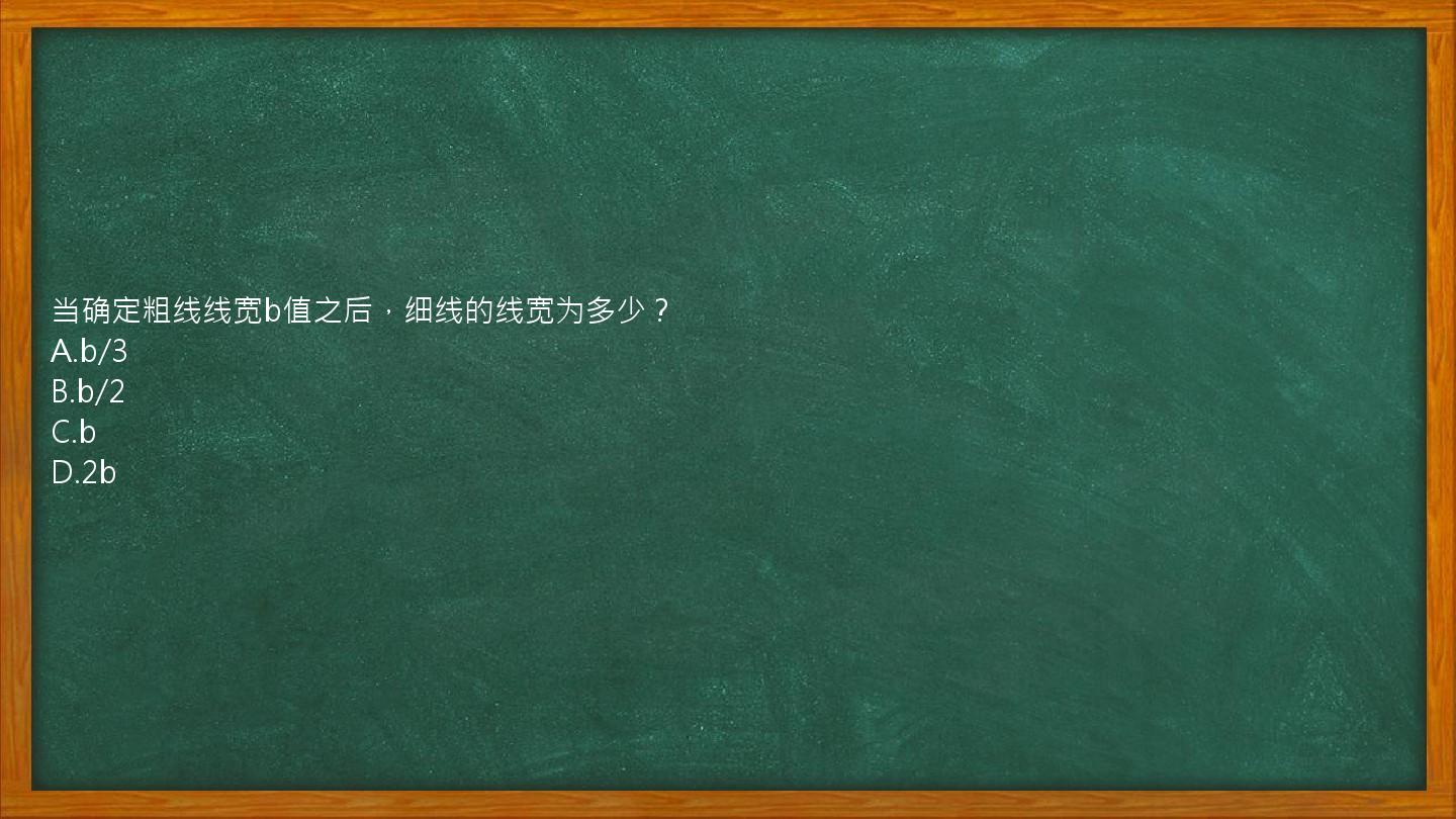 当确定粗线线宽b值之后，细线的线宽为多少？