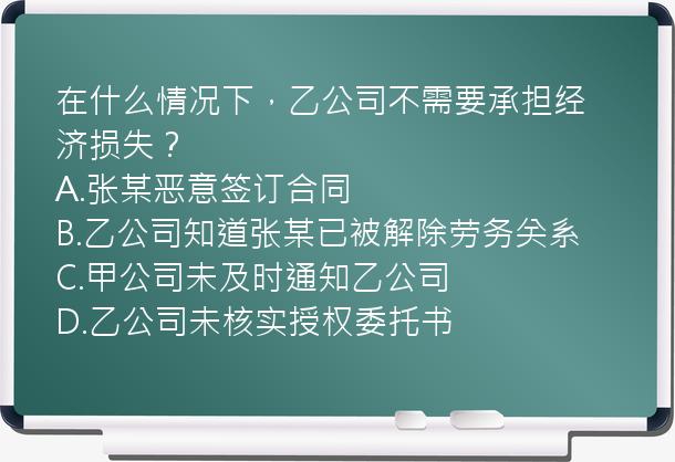 在什么情况下，乙公司不需要承担经济损失？