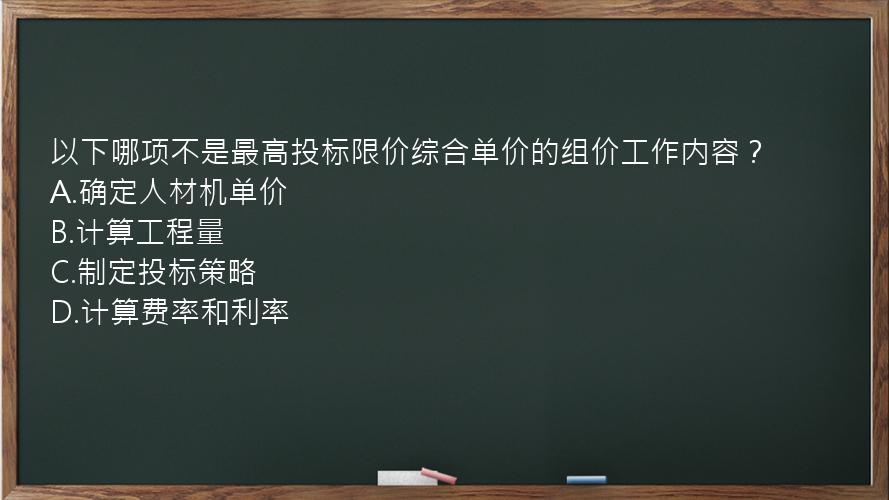 以下哪项不是最高投标限价综合单价的组价工作内容？