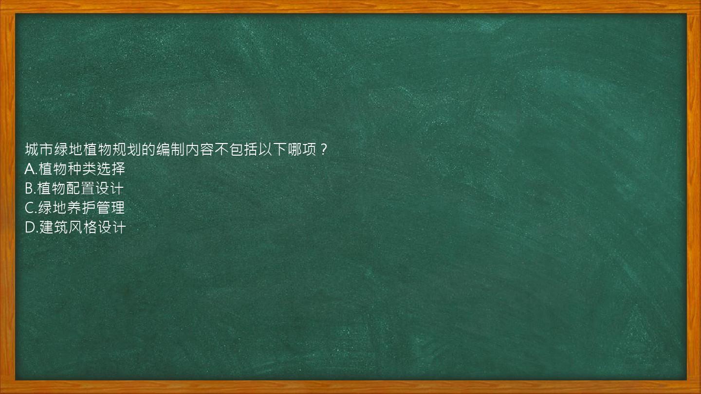 城市绿地植物规划的编制内容不包括以下哪项？