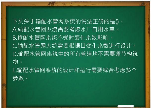 下列关于输配水管网系统的说法正确的是()。