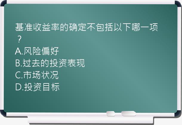 基准收益率的确定不包括以下哪一项？