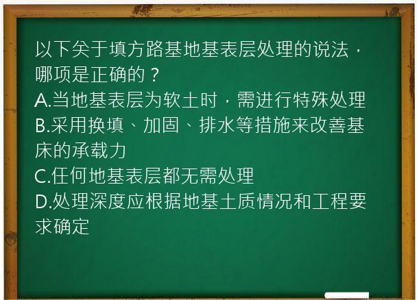 以下关于填方路基地基表层处理的说法，哪项是正确的？