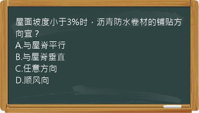 屋面坡度小于3%时，沥青防水卷材的铺贴方向宜？