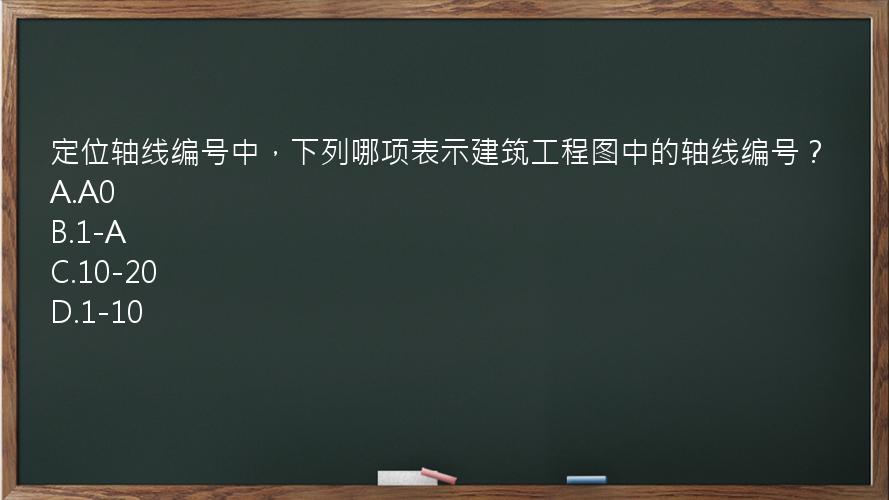 定位轴线编号中，下列哪项表示建筑工程图中的轴线编号？