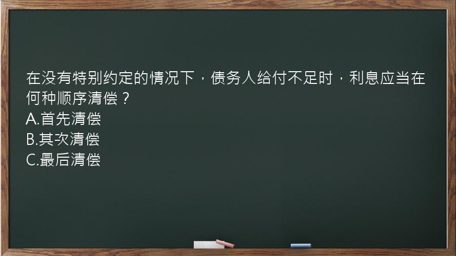 在没有特别约定的情况下，债务人给付不足时，利息应当在何种顺序清偿？