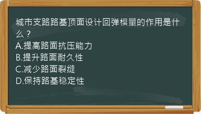 城市支路路基顶面设计回弹模量的作用是什么？