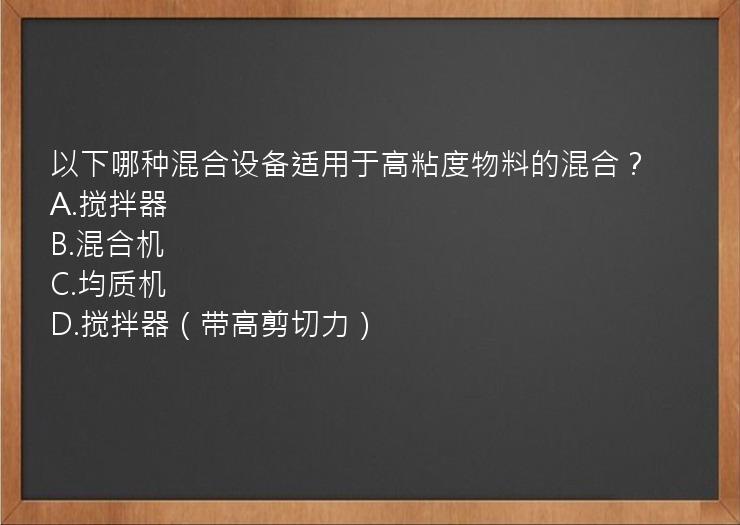 以下哪种混合设备适用于高粘度物料的混合？