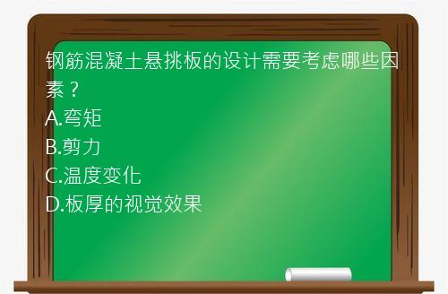 钢筋混凝土悬挑板的设计需要考虑哪些因素？