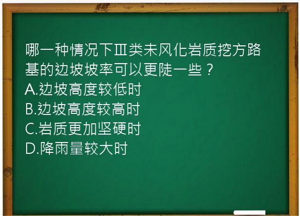 哪一种情况下Ⅲ类未风化岩质挖方路基的边坡坡率可以更陡一些？