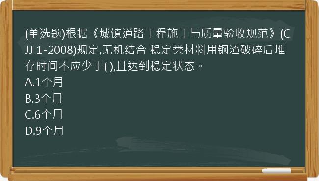 (单选题)根据《城镇道路工程施工与质量验收规范》(CJJ