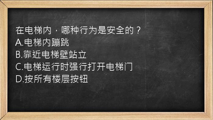 在电梯内，哪种行为是安全的？