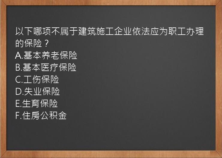 以下哪项不属于建筑施工企业依法应为职工办理的保险？