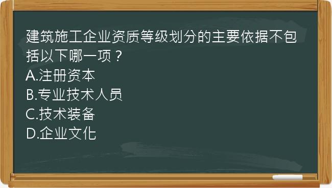 建筑施工企业资质等级划分的主要依据不包括以下哪一项？