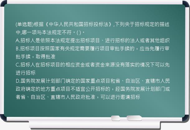 (单选题)根据《中华人民共和国招标投标法》,下列关于招标规定的描述中,哪一项与本法规定不符。(