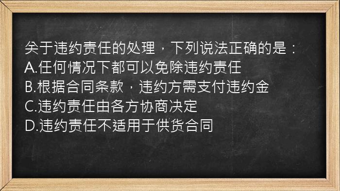 关于违约责任的处理，下列说法正确的是：