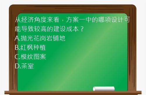 从经济角度来看，方案一中的哪项设计可能导致较高的建设成本？