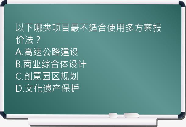 以下哪类项目最不适合使用多方案报价法？