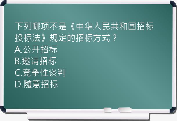 下列哪项不是《中华人民共和国招标投标法》规定的招标方式？