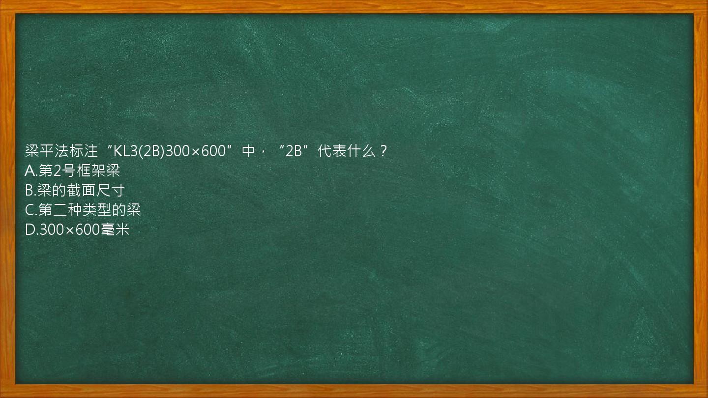 梁平法标注“KL3(2B)300×600”中，“2B”代表什么？