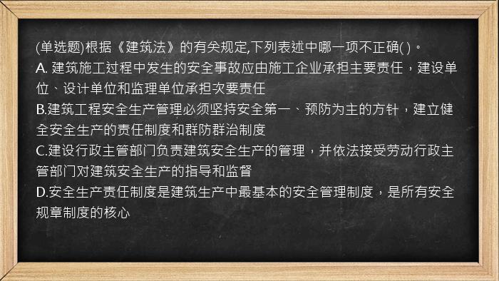 (单选题)根据《建筑法》的有关规定,下列表述中哪一项不正确(