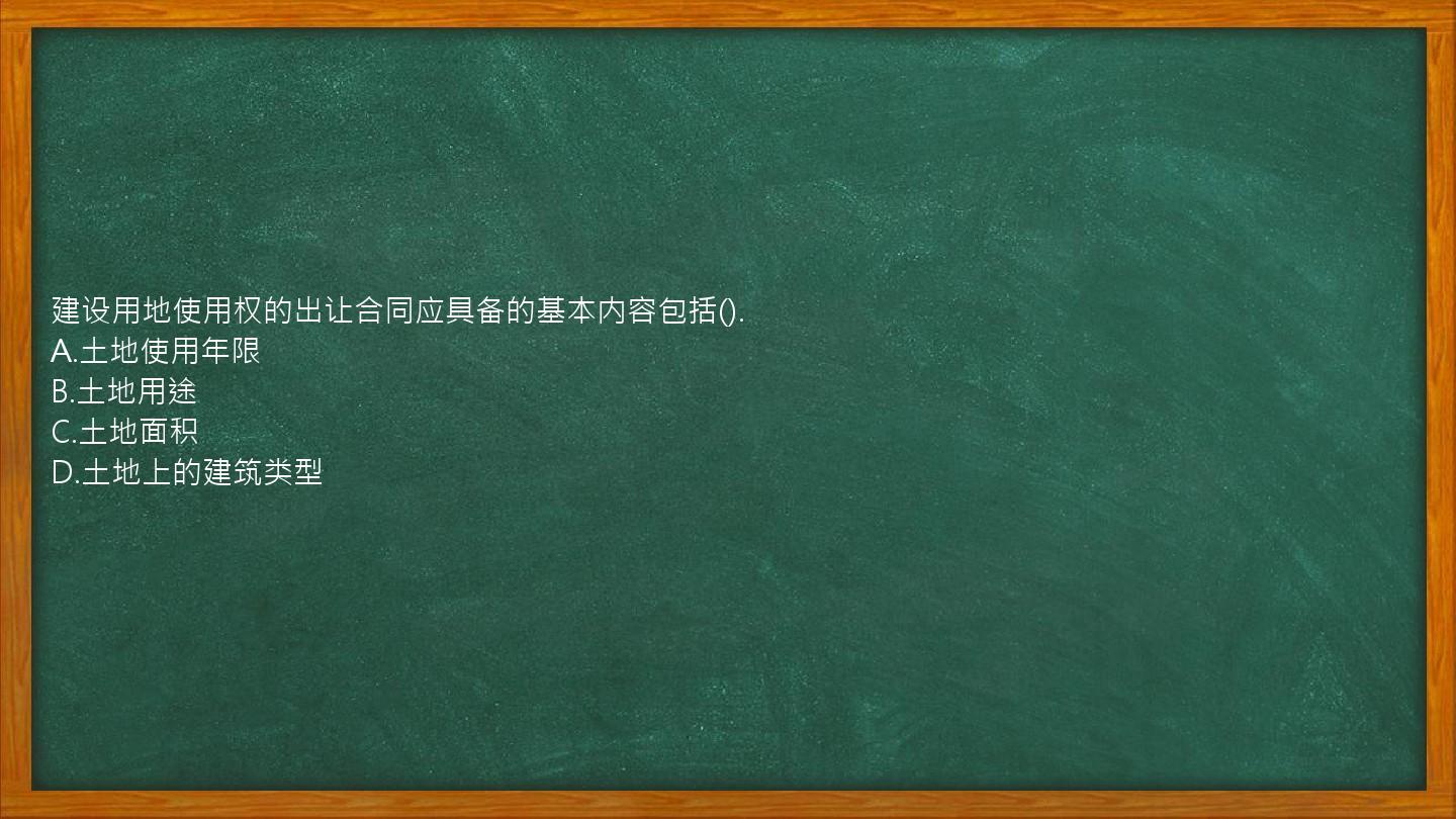 建设用地使用权的出让合同应具备的基本内容包括().