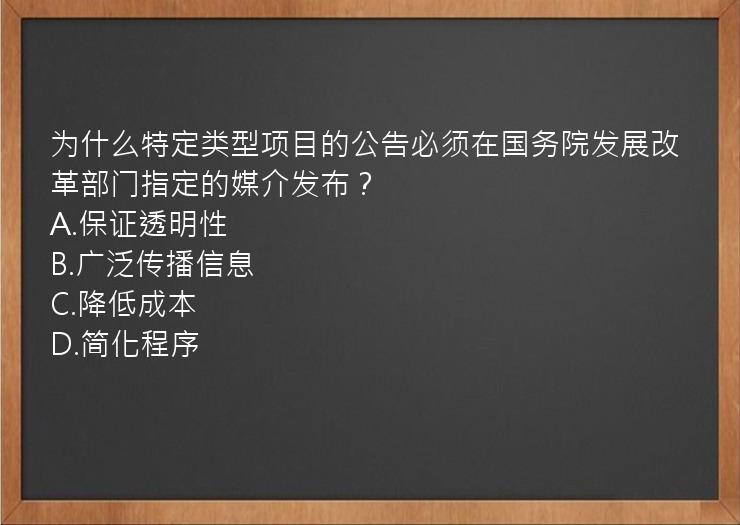 为什么特定类型项目的公告必须在国务院发展改革部门指定的媒介发布？