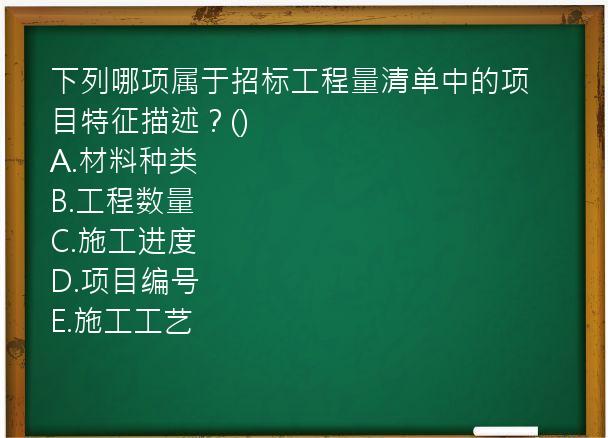 下列哪项属于招标工程量清单中的项目特征描述？()