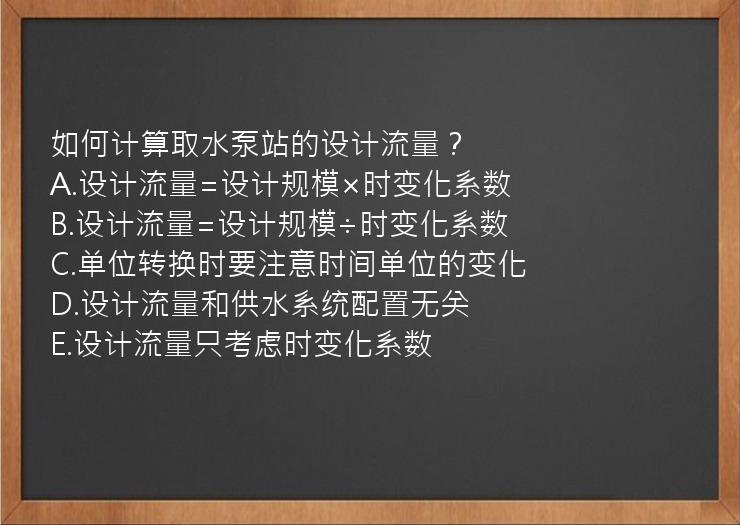 如何计算取水泵站的设计流量？