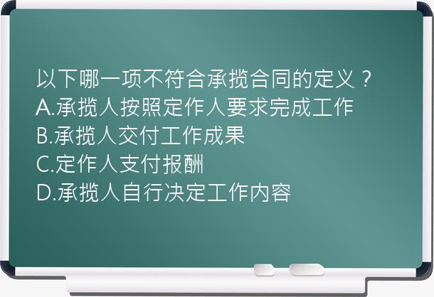 以下哪一项不符合承揽合同的定义？