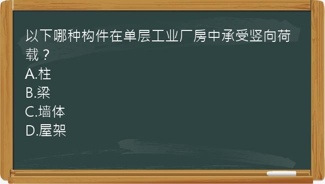 以下哪种构件在单层工业厂房中承受竖向荷载？