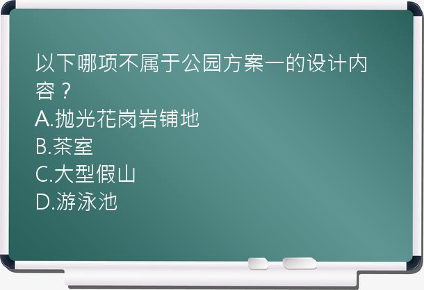 以下哪项不属于公园方案一的设计内容？