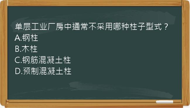 单层工业厂房中通常不采用哪种柱子型式？