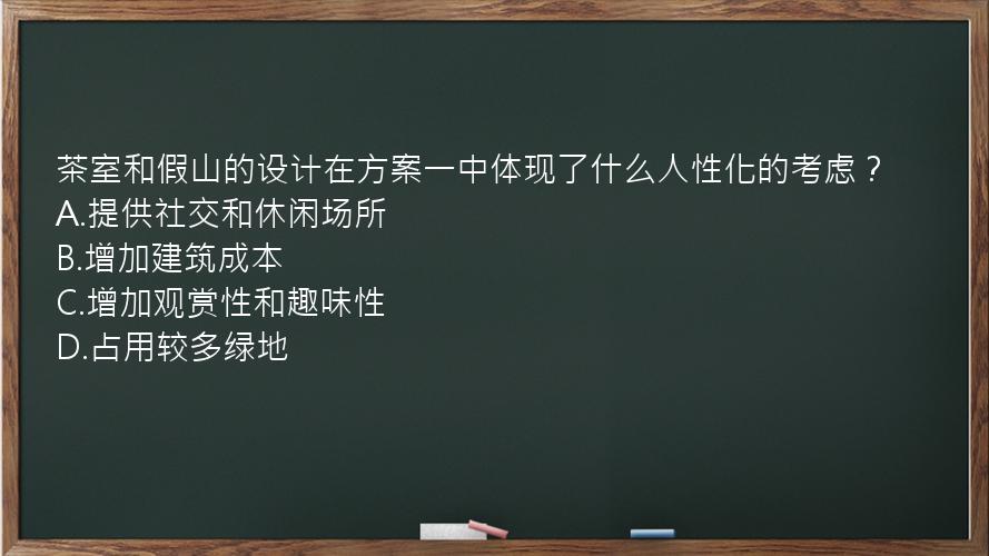 茶室和假山的设计在方案一中体现了什么人性化的考虑？