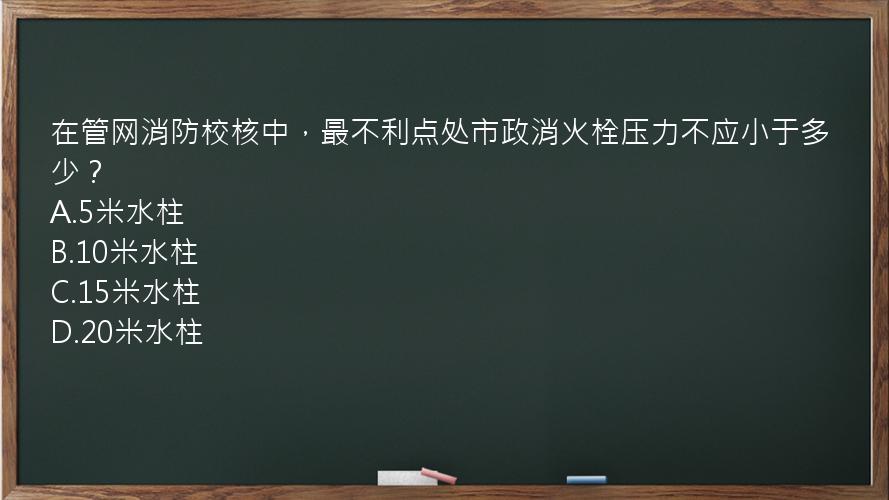 在管网消防校核中，最不利点处市政消火栓压力不应小于多少？