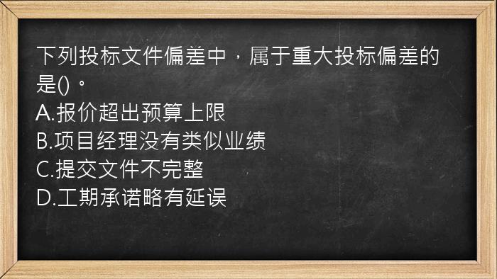 下列投标文件偏差中，属于重大投标偏差的是()。