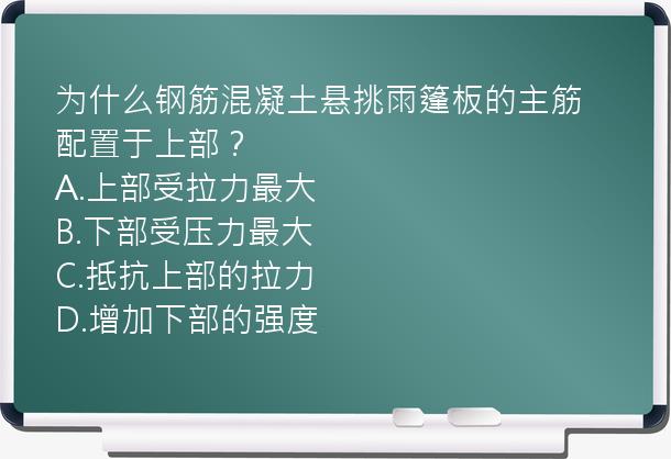 为什么钢筋混凝土悬挑雨篷板的主筋配置于上部？