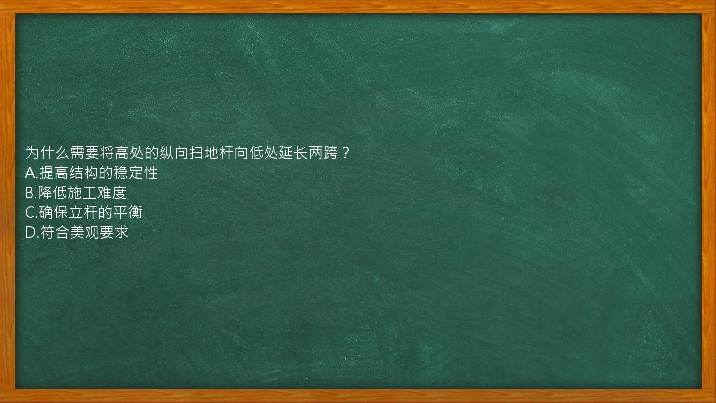 为什么需要将高处的纵向扫地杆向低处延长两跨？