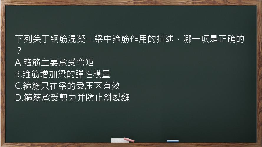 下列关于钢筋混凝土梁中箍筋作用的描述，哪一项是正确的？