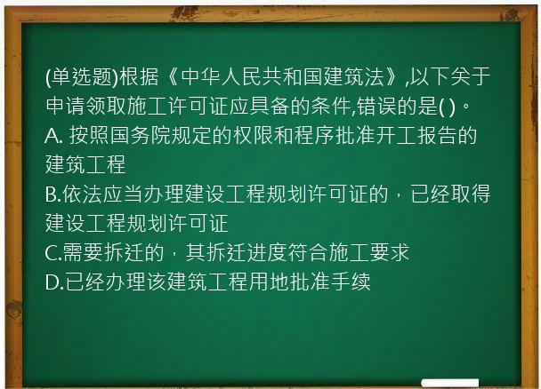 (单选题)根据《中华人民共和国建筑法》,以下关于申请领取施工许可证应具备的条件,错误的是(