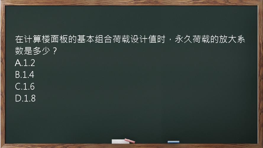 在计算楼面板的基本组合荷载设计值时，永久荷载的放大系数是多少？