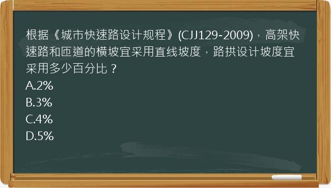 根据《城市快速路设计规程》(CJJ129-2009)，高架快速路和匝道的横坡宜采用直线坡度，路拱设计坡度宜采用多少百分比？