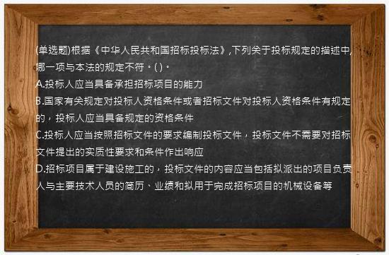 (单选题)根据《中华人民共和国招标投标法》,下列关于投标规定的描述中,哪一项与本法的规定不符。(