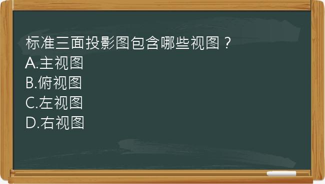 标准三面投影图包含哪些视图？