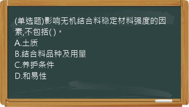 (单选题)影响无机结合料稳定材料强度的因素,不包括(