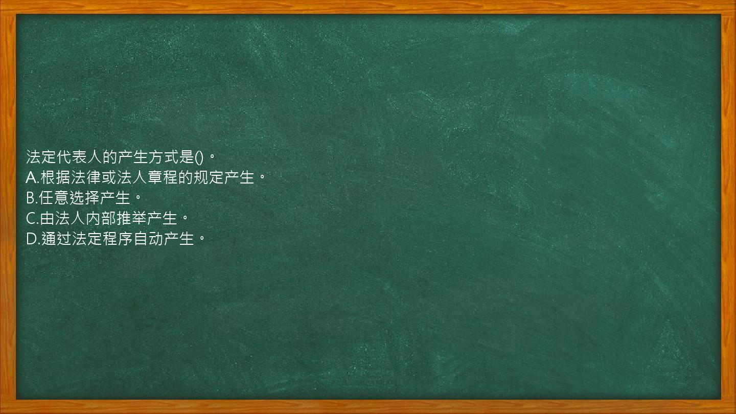 法定代表人的产生方式是()。