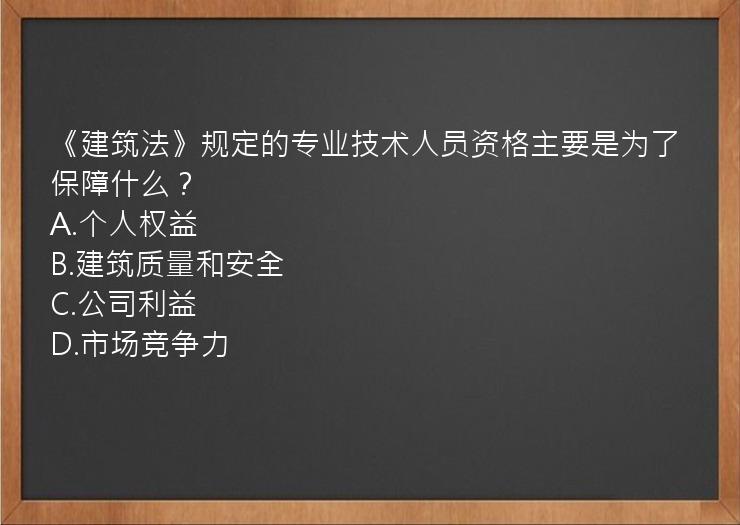 《建筑法》规定的专业技术人员资格主要是为了保障什么？