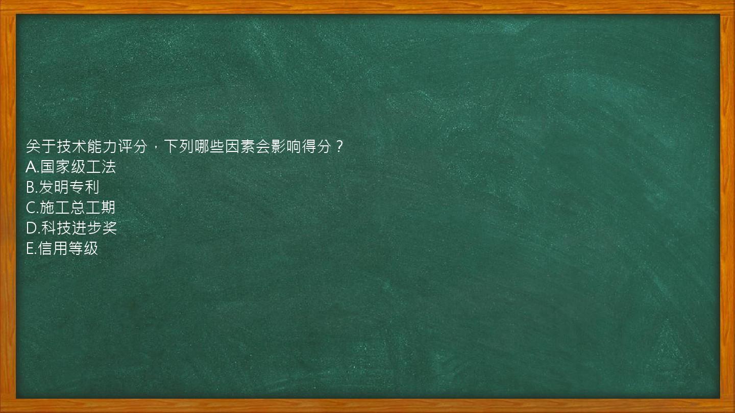 关于技术能力评分，下列哪些因素会影响得分？